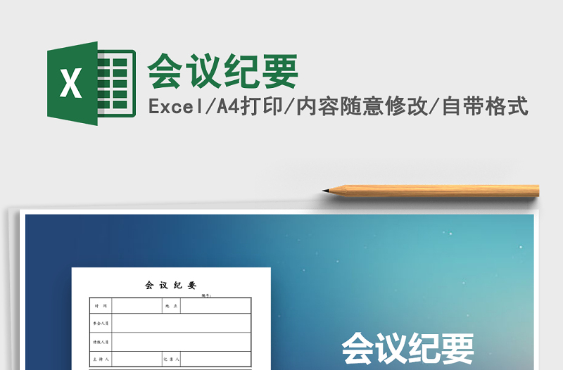 2025年会议纪要免费下载