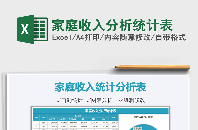 2025家庭收入分析统计表免费下载