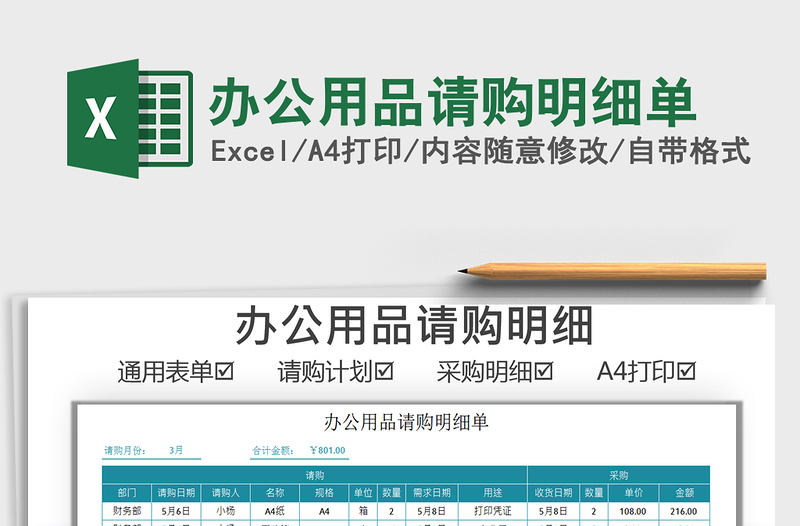 2025办公用品请购明细单免费下载