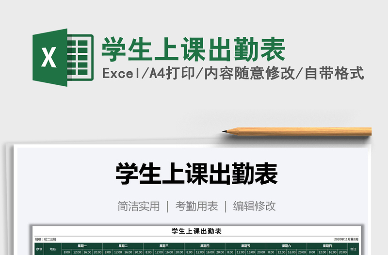 2025年学生上课出勤表