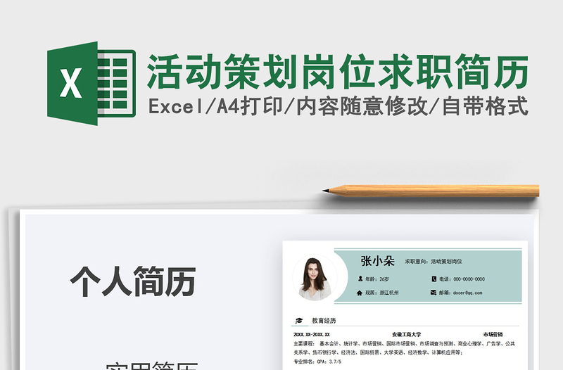 2025年活动策划岗位求职简历