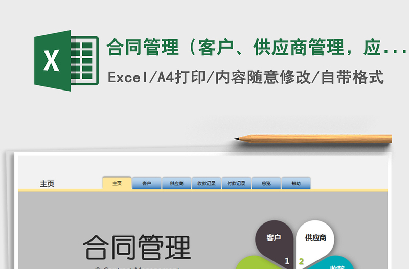 2024年合同管理（客户、供应商管理，应收应付帐，账款总览）