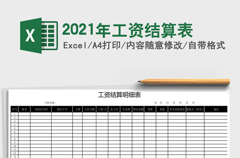 2025年工资结算表