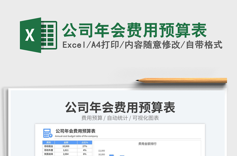 2025公司年会费用预算表免费下载