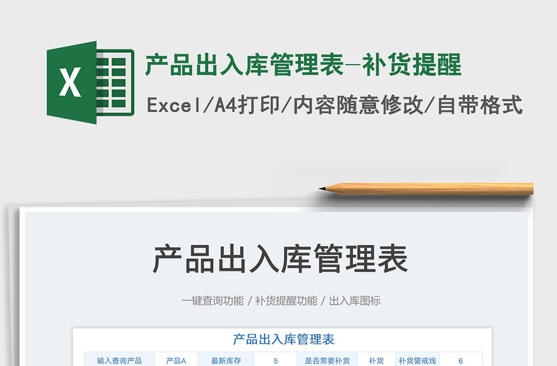 2025产品出入库管理表-补货提醒免费下载