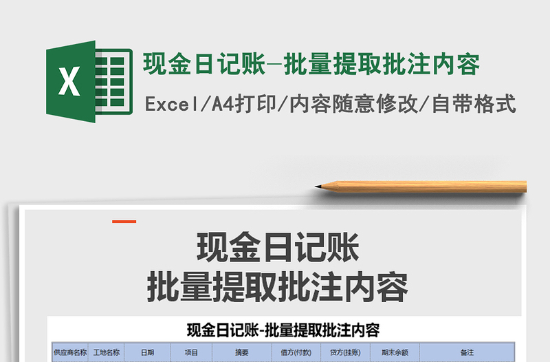 2025年现金日记账-批量提取批注内容