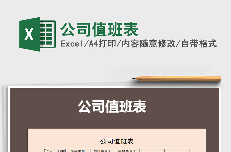 2025年公司值班表