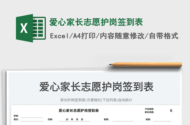 2025爱心家长志愿护岗签到表免费下载