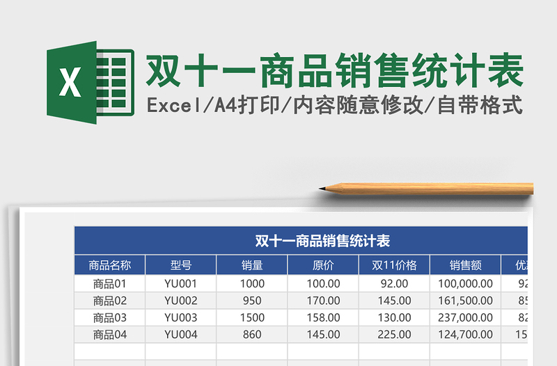 双十一商品销售统计表