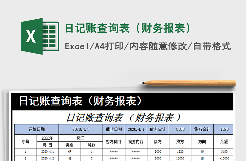 2025年日记账查询表（财务报表）