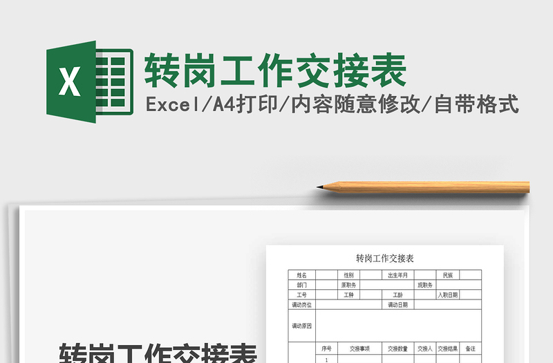 2025年转岗工作交接表