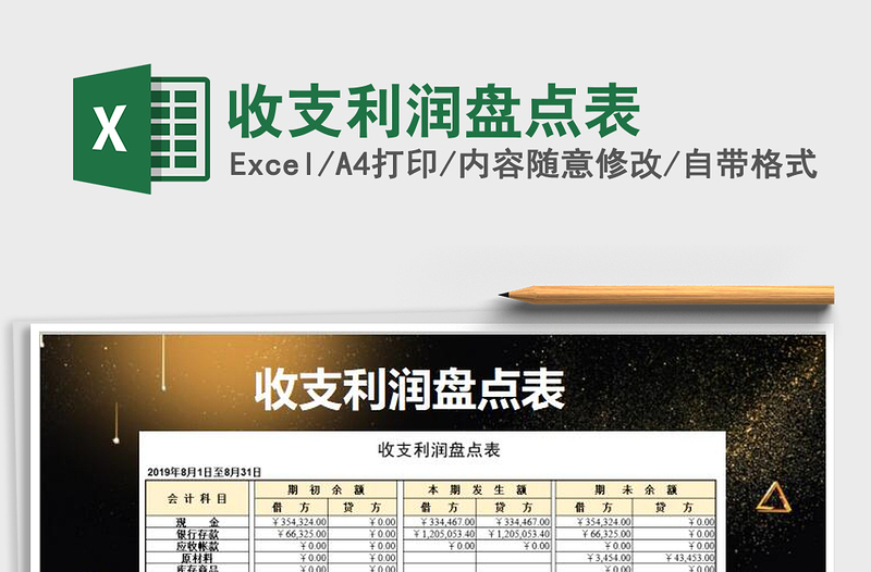 2025年收支利润盘点表