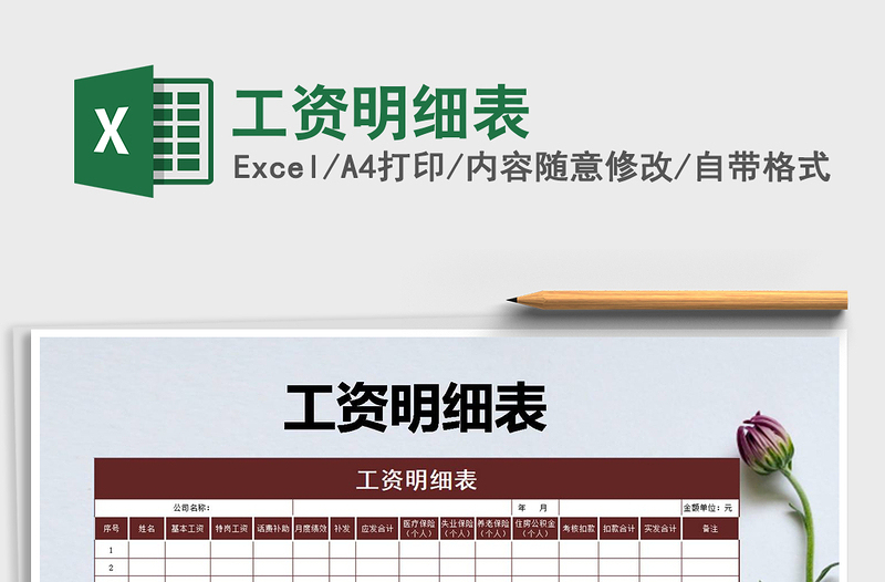 2025年工资明细表免费下载