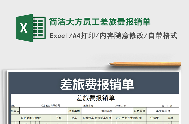 2025年简洁大方员工差旅费报销单