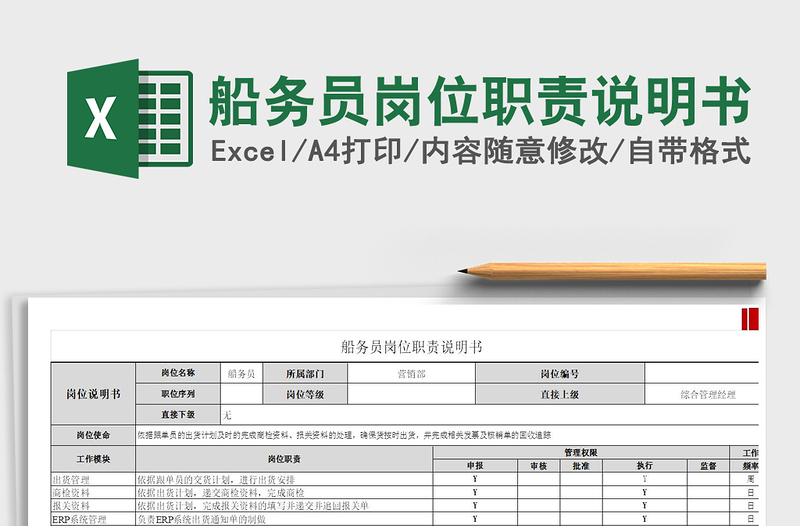 2025船务员岗位职责说明书免费下载