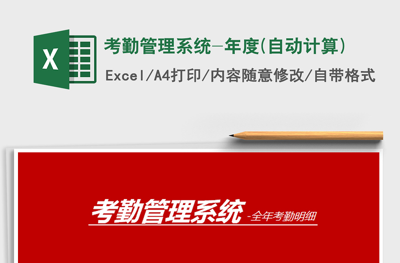 2025年考勤管理系统-年度(自动计算)