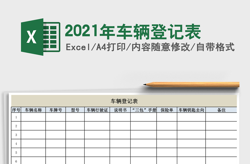 2025年车辆登记表