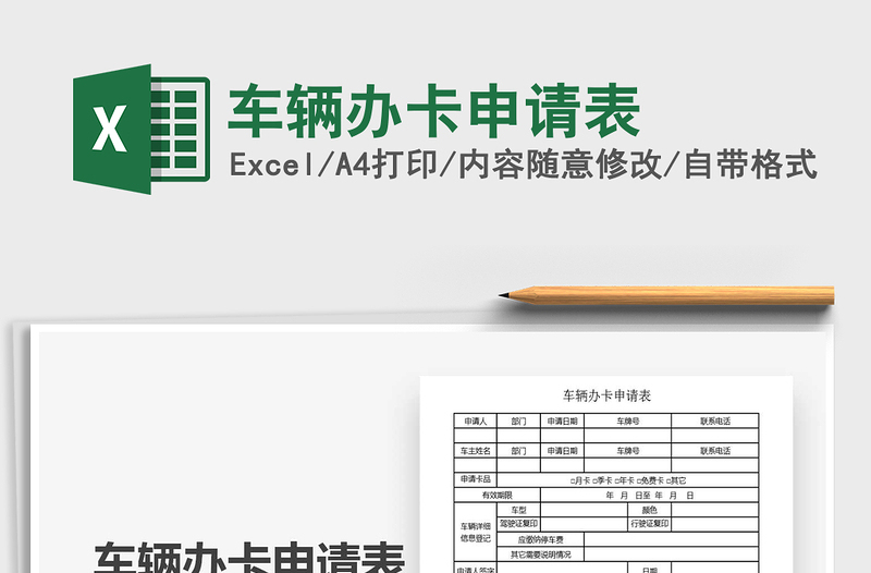 2025年车辆办卡申请表