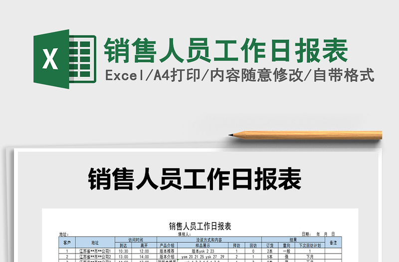 2025年销售人员工作日报表