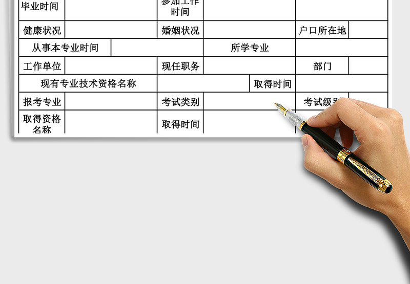 2025年资格考试人员登记表