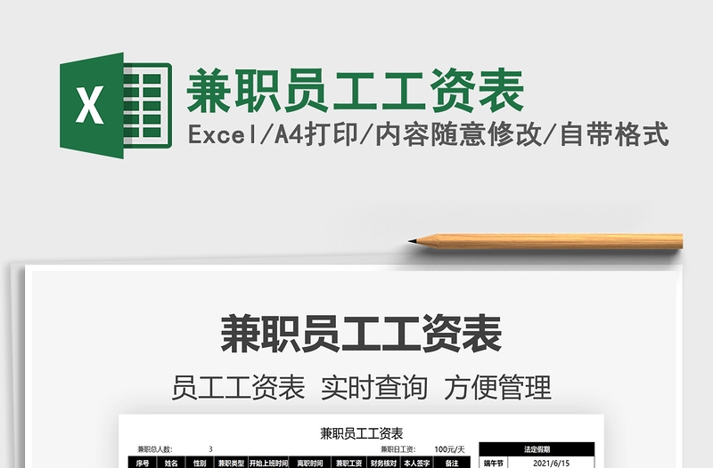 2025兼职员工工资表免费下载