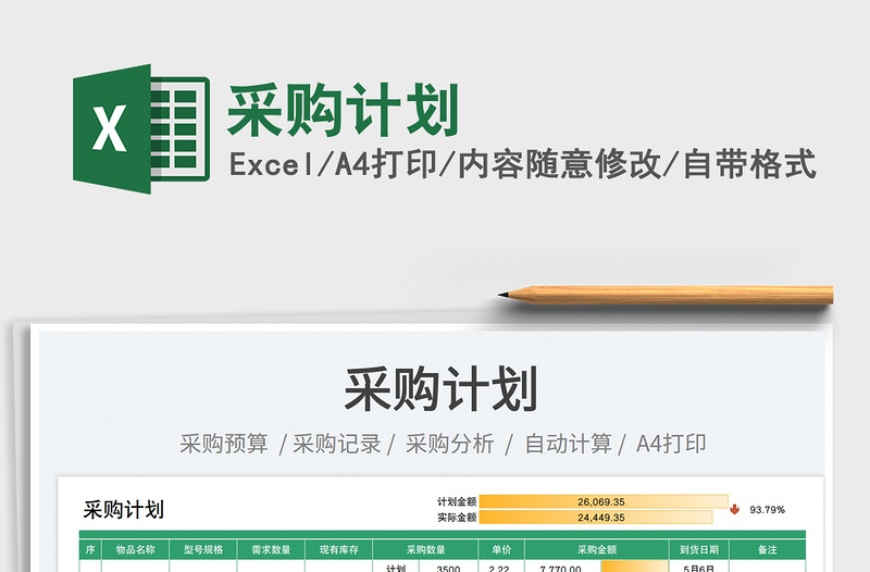 2025采购计划免费下载