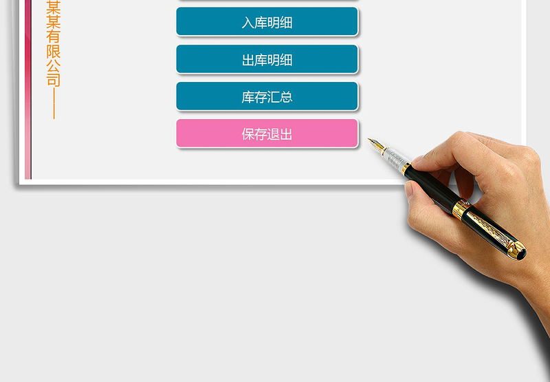 2025年简易版本出入库管理系统