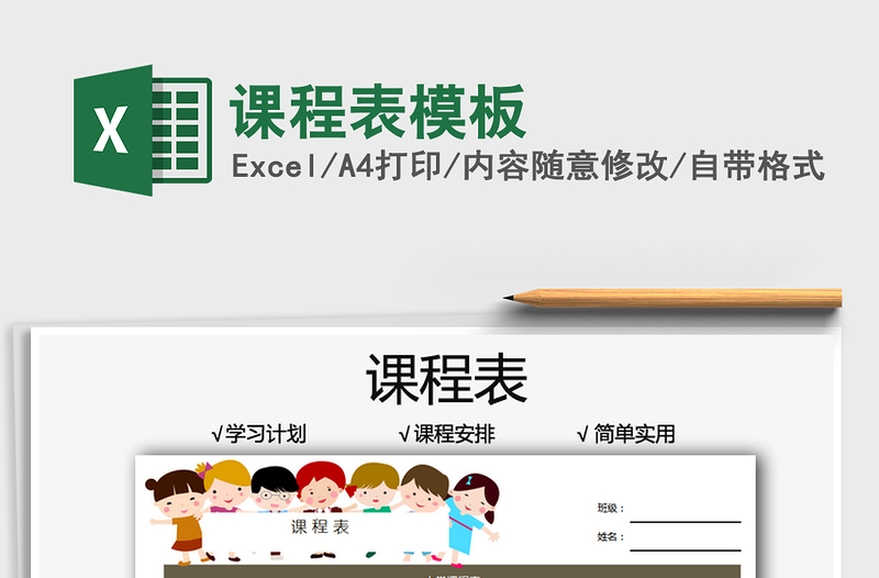 2025课程表模板免费下载