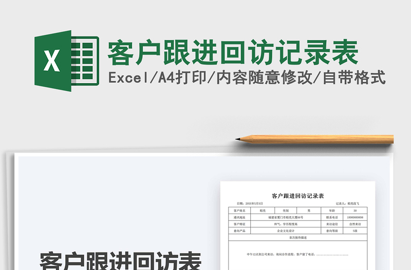 2025年客户跟进回访记录表