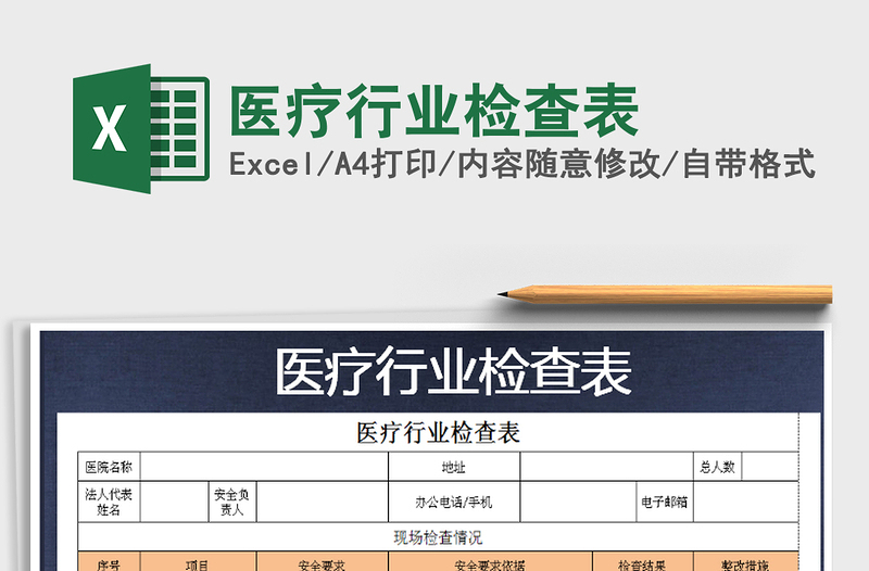 2025年医疗行业检查表免费下载