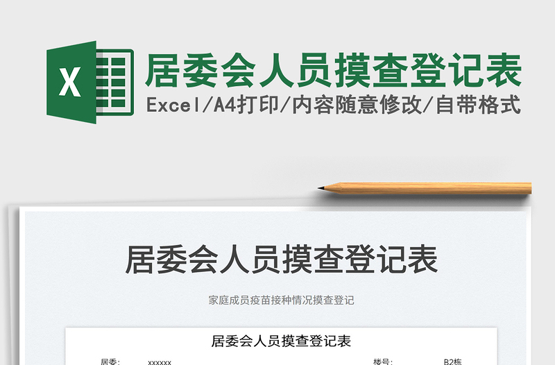 2025居委会人员摸查登记表免费下载