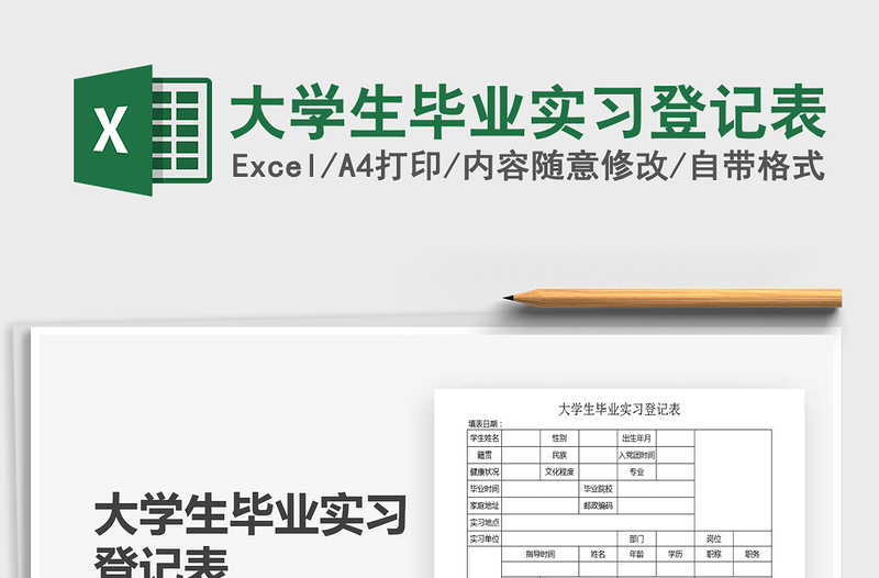 2025年大学生毕业实习登记表