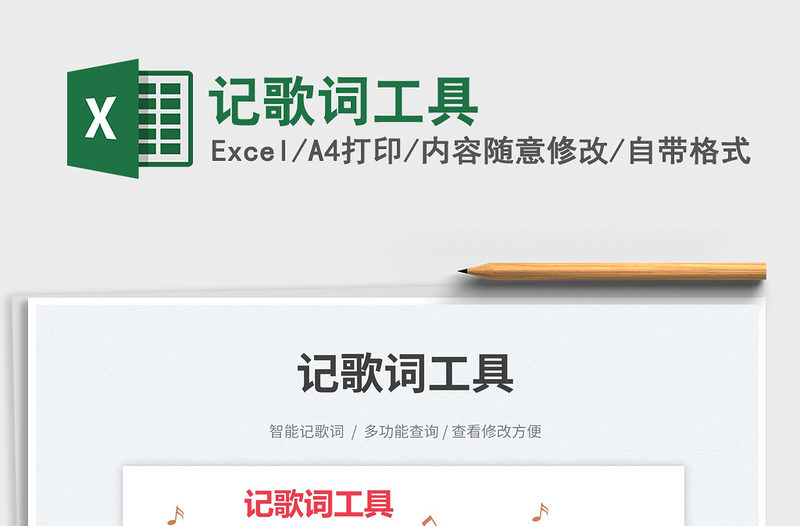 2025记歌词工具免费下载