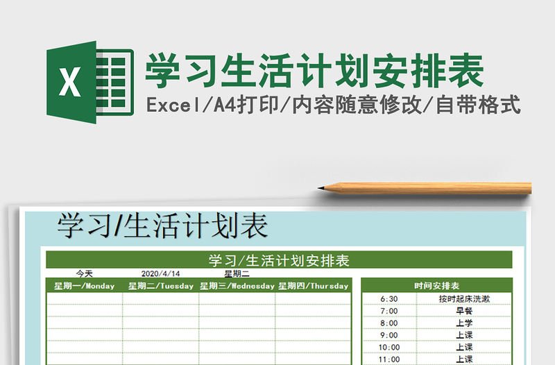 2025年学习生活计划安排表免费下载