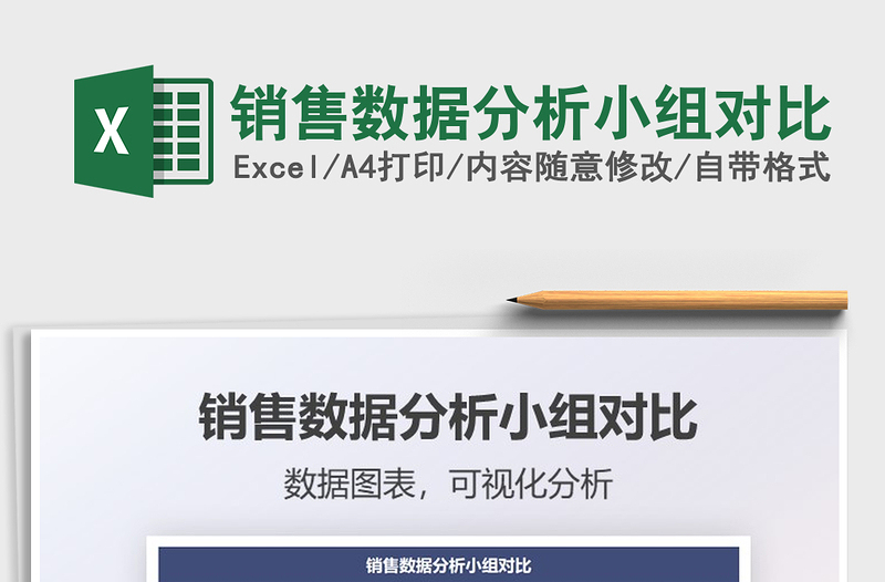 2025销售数据分析小组对比免费下载