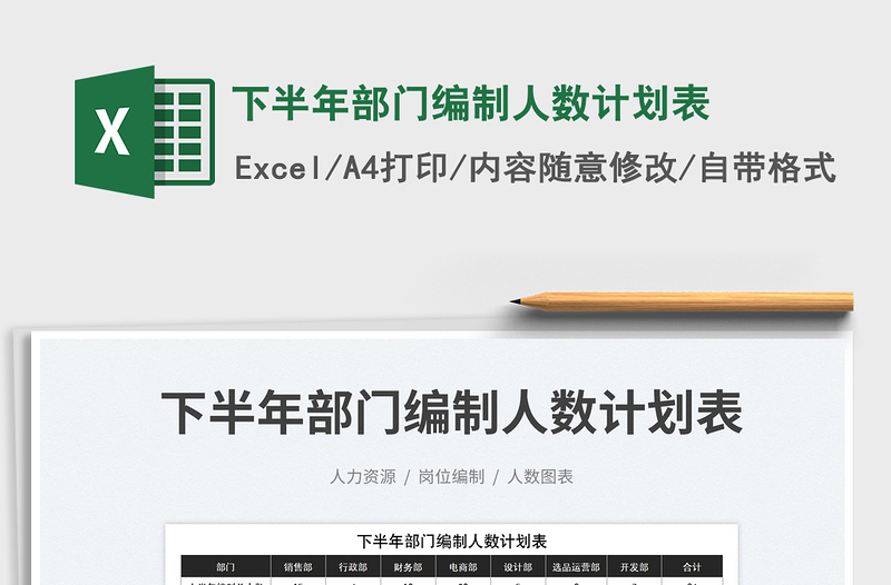 2025下半年部门编制人数计划表免费下载