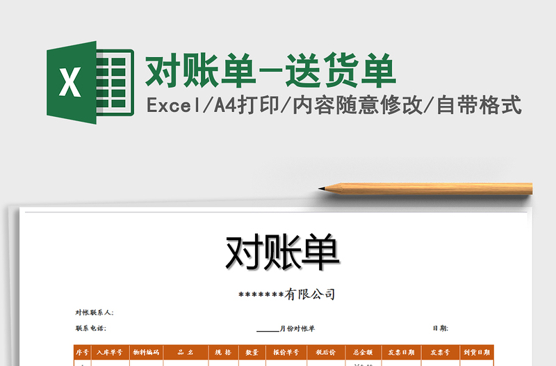 2025年对账单-送货单