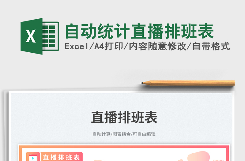 2025自动统计直播排班表免费下载