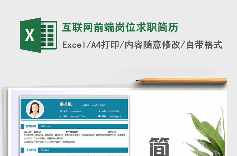 2025年互联网前端岗位求职简历