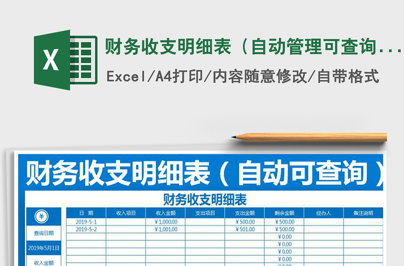 2025年财务收支明细表（自动管理可查询）