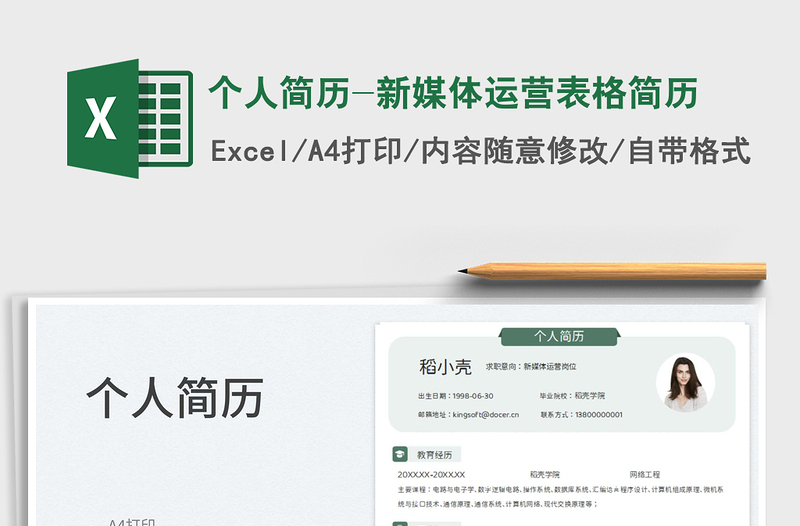 2025个人简历-新媒体运营表格简历