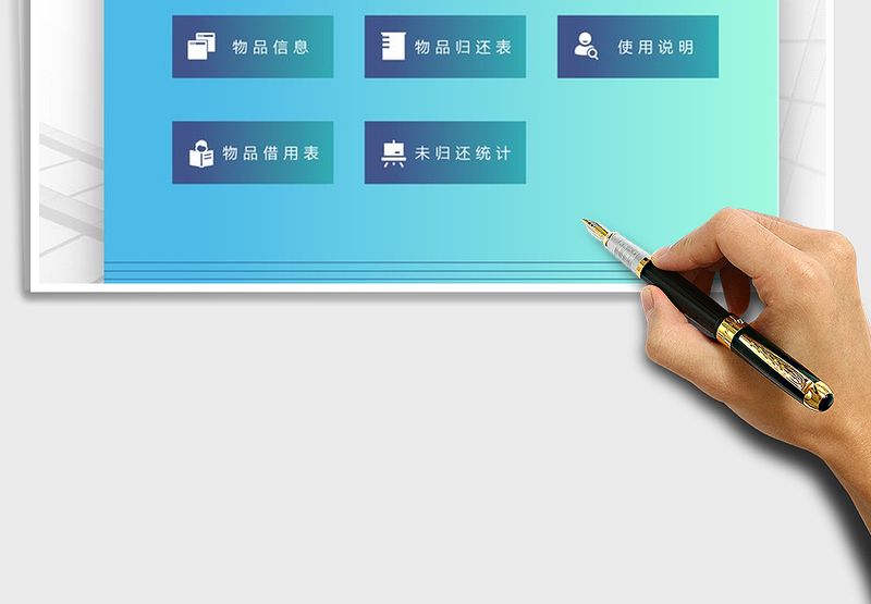 2024年物品借用归还管理系统