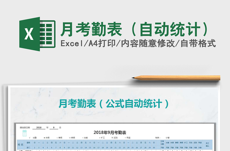 2025年月考勤表（自动统计）免费下载