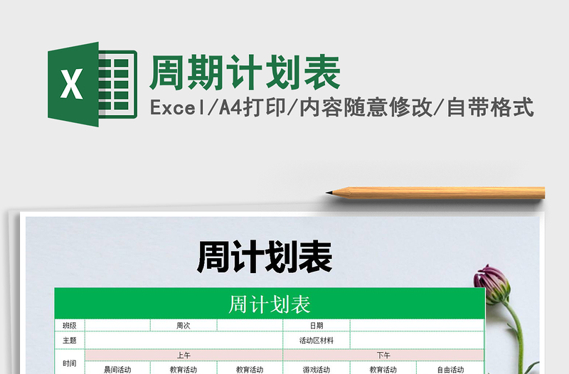 2025年周期计划表免费下载