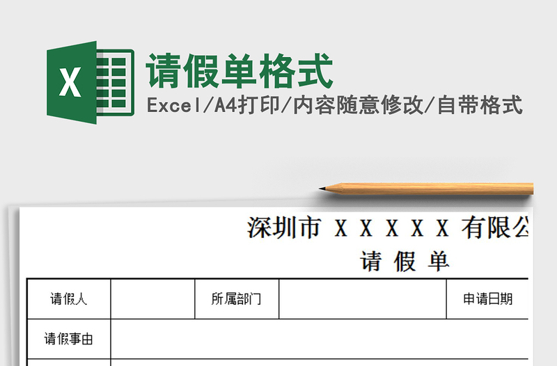 2025年请假单格式免费下载