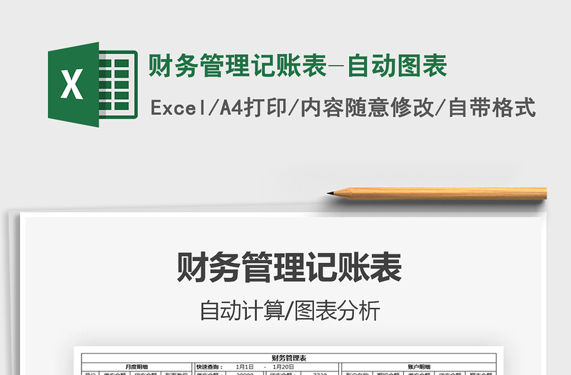 2025年财务管理记账表-自动图表