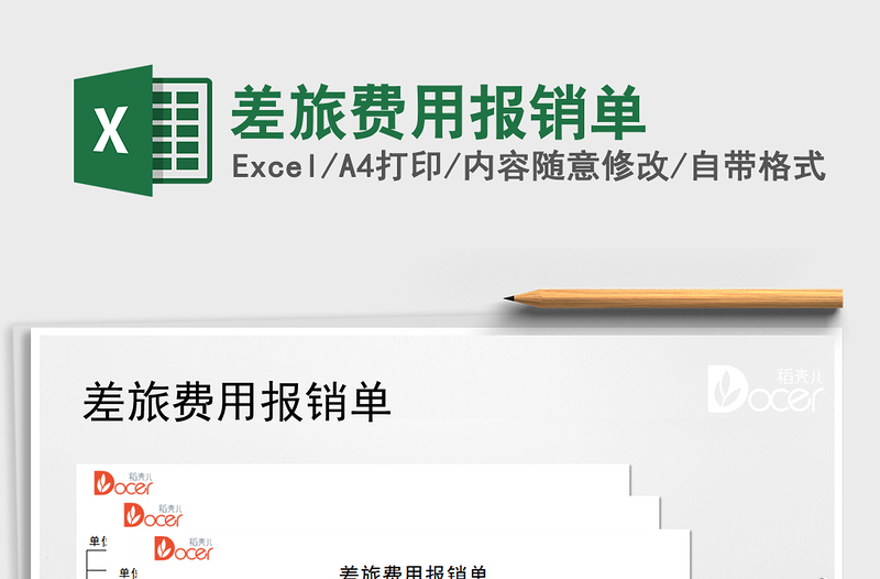 2025年差旅费用报销单免费下载