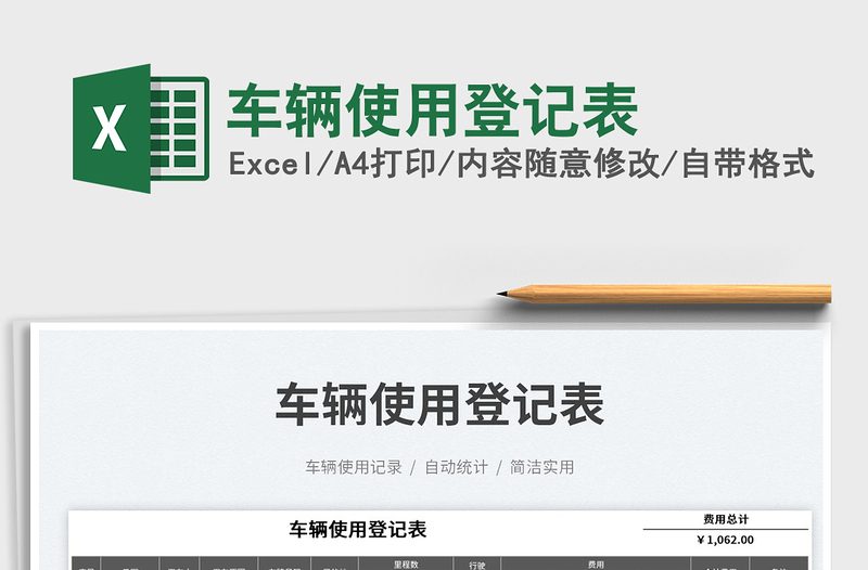 2025车辆使用登记表免费下载