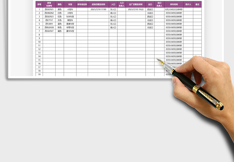2025停车时间统计表免费下载