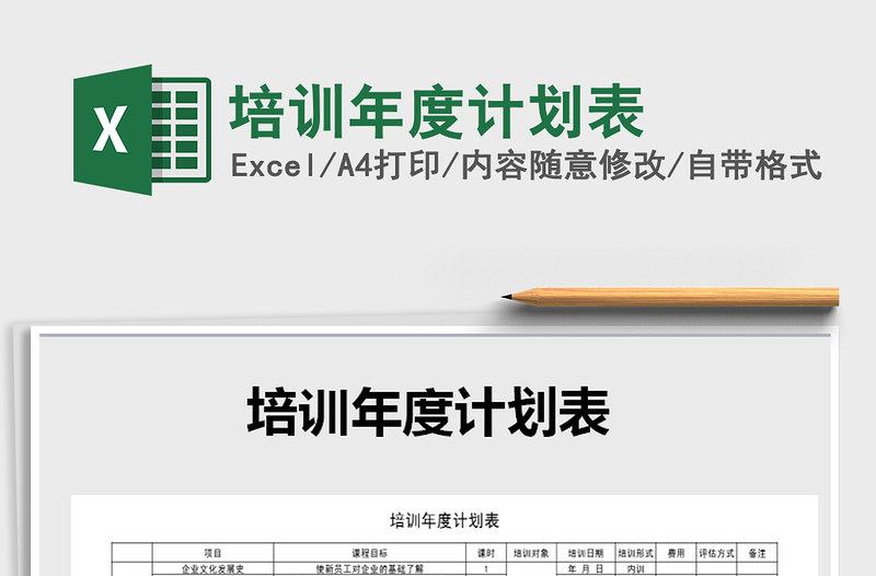 2025年培训年度计划表免费下载